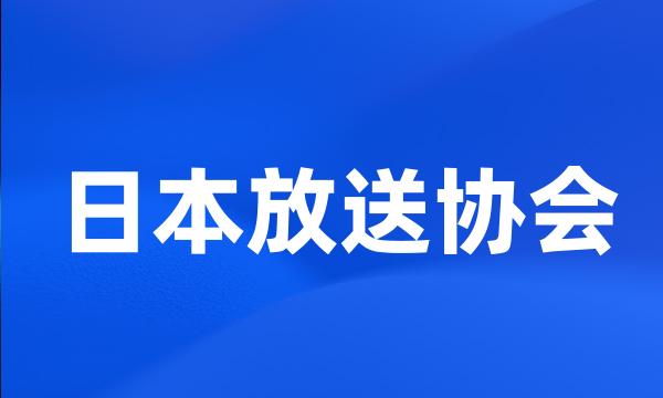 日本放送协会