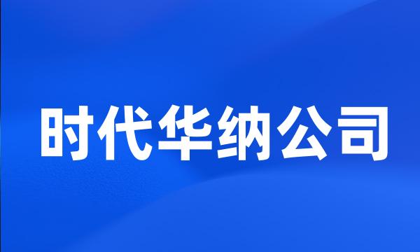 时代华纳公司