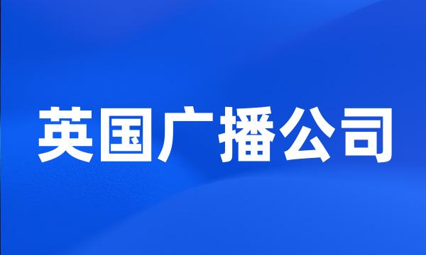 英国广播公司