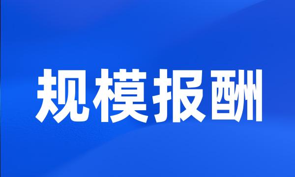 规模报酬