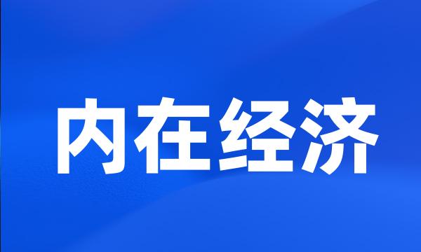 内在经济