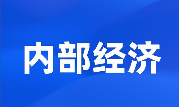 内部经济