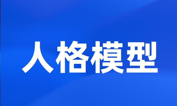 人格模型