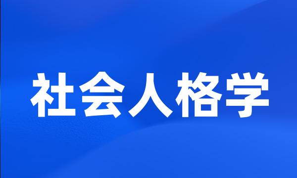 社会人格学