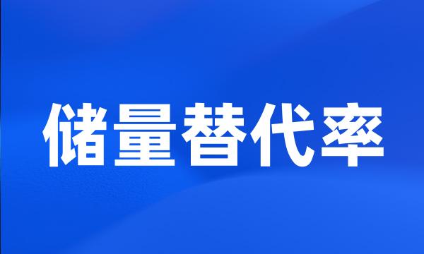 储量替代率