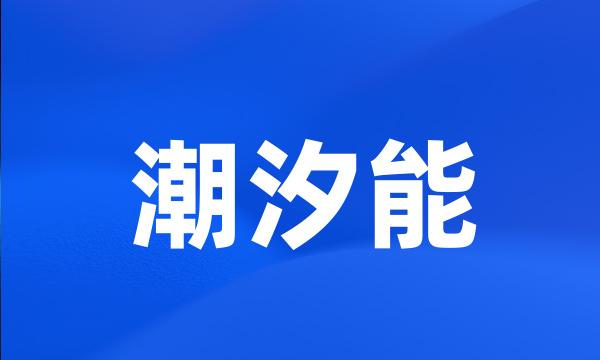 潮汐能