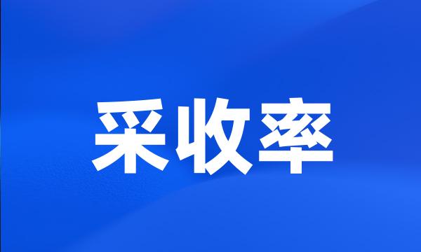 采收率