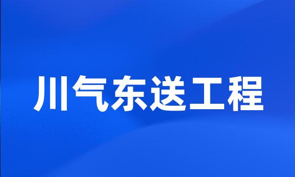 川气东送工程