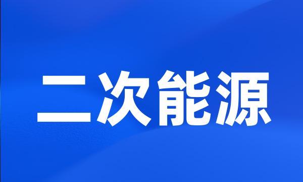 二次能源