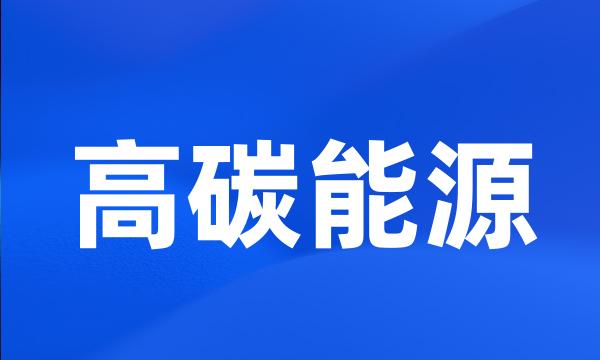 高碳能源