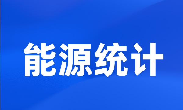 能源统计