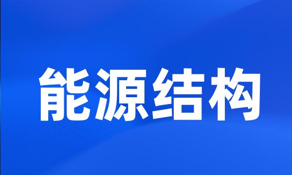 能源结构