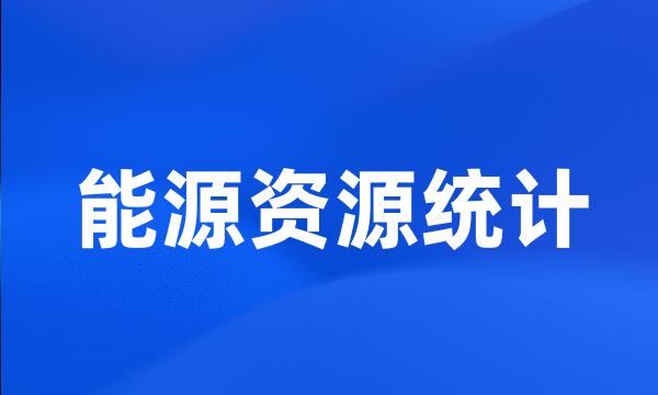 能源资源统计