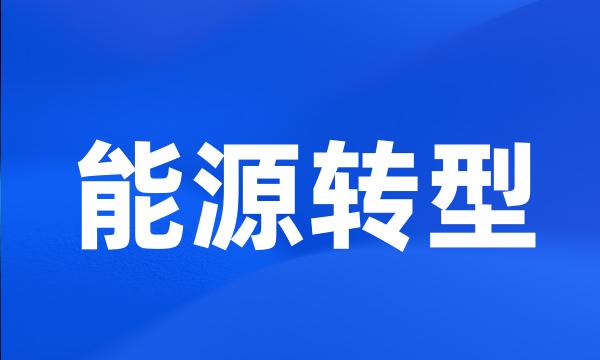 能源转型