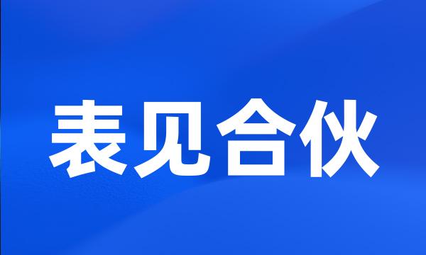 表见合伙