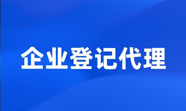 企业登记代理