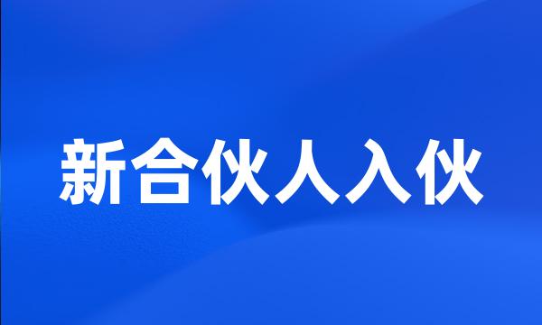 新合伙人入伙