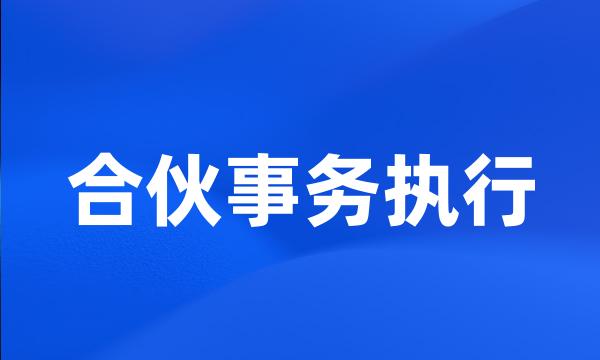 合伙事务执行