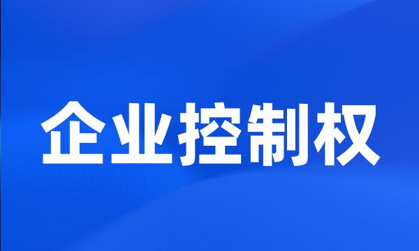 企业控制权