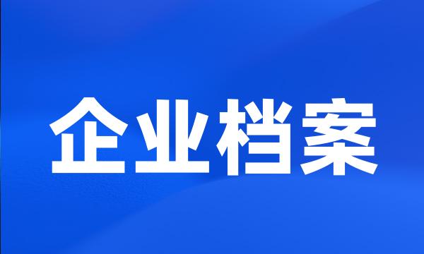 企业档案