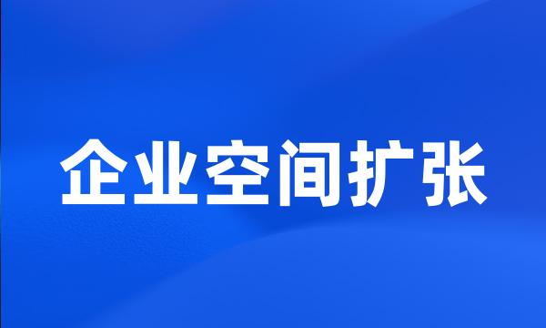 企业空间扩张