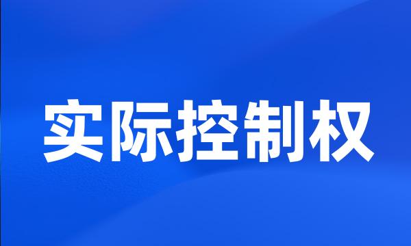 实际控制权