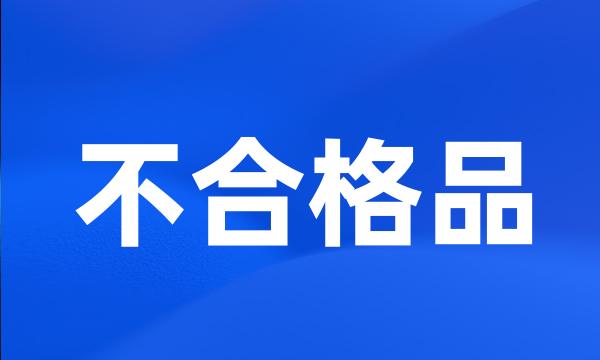 不合格品