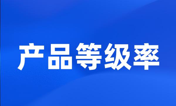 产品等级率