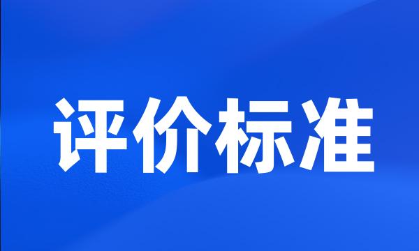 评价标准