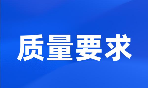 质量要求