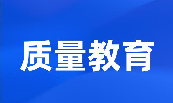 质量教育