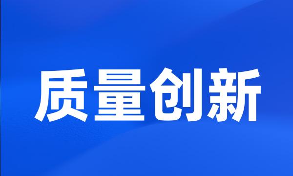 质量创新