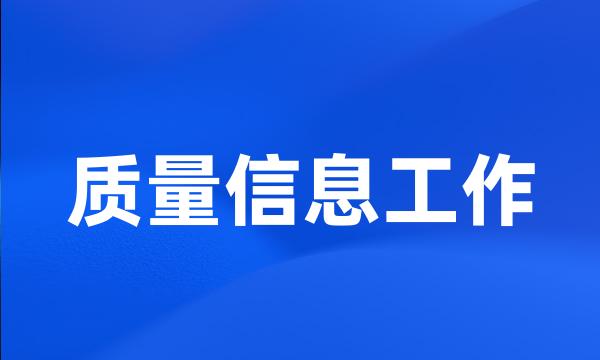 质量信息工作