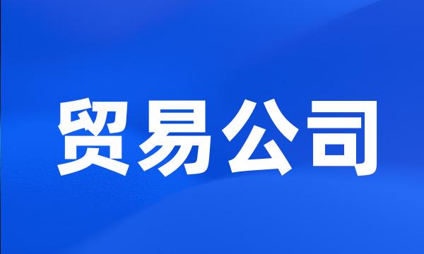 贸易公司