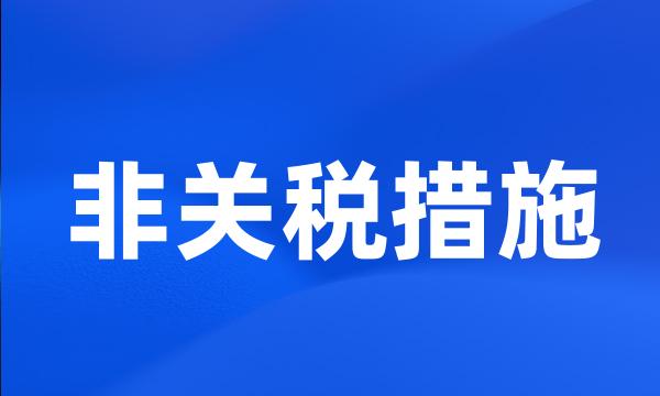 非关税措施