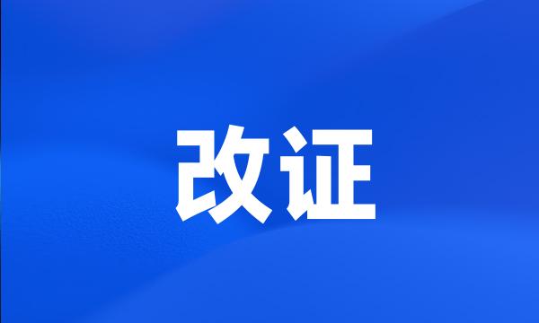 改证