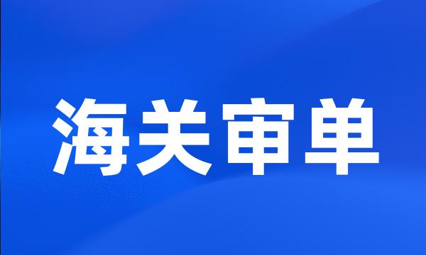 海关审单