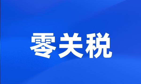 零关税