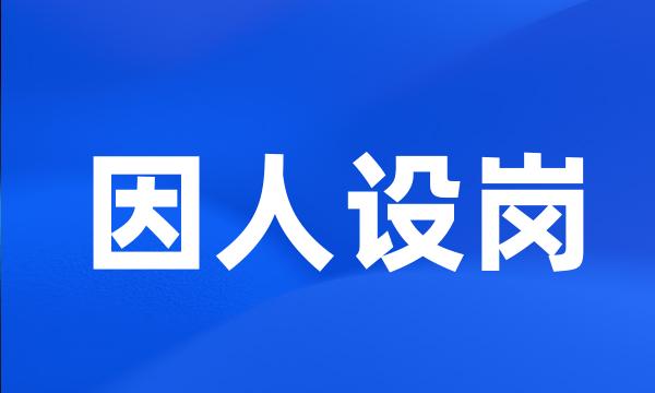 因人设岗