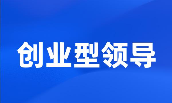 创业型领导