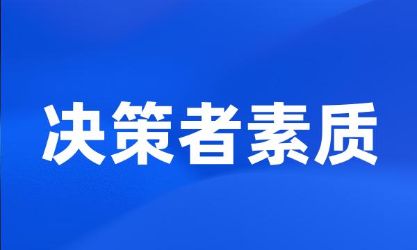 决策者素质