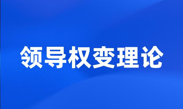 领导权变理论