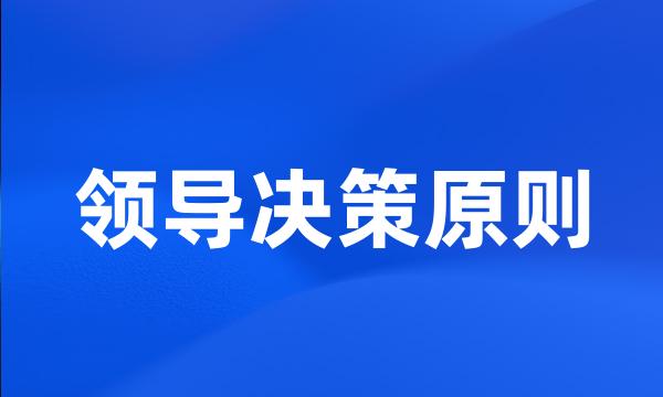 领导决策原则