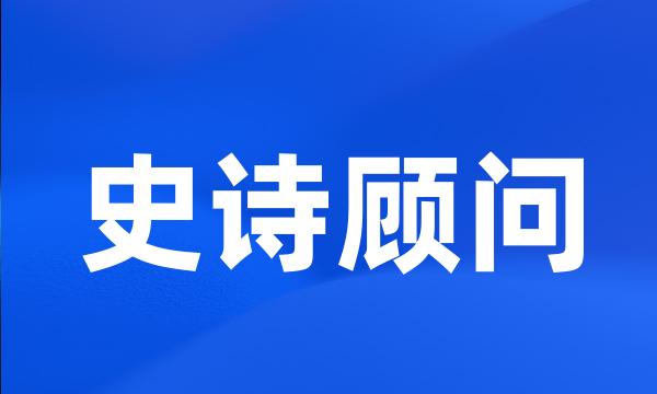 史诗顾问