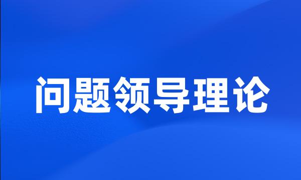 问题领导理论