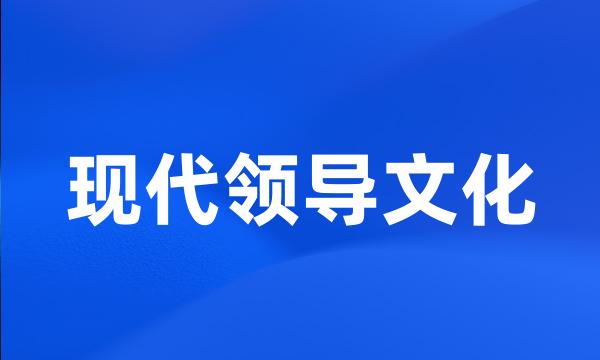 现代领导文化