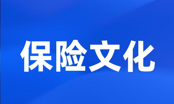 保险文化