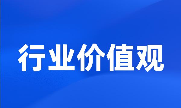 行业价值观