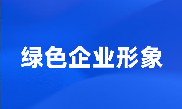 绿色企业形象