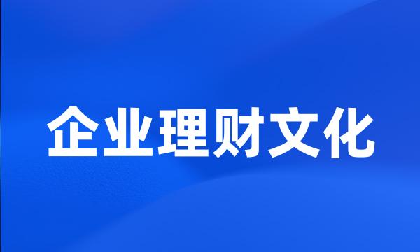 企业理财文化